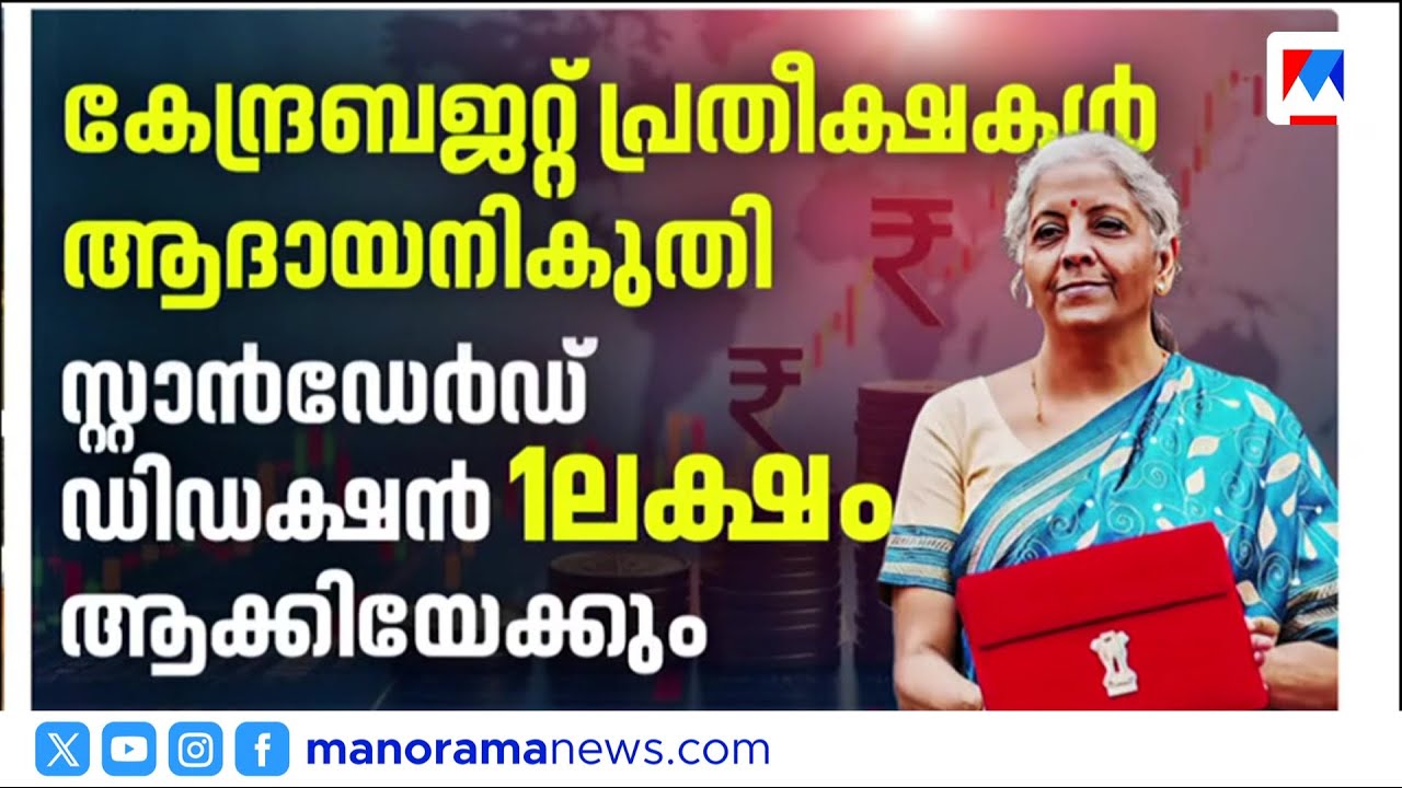 തുടര്‍ച്ചയായി ഒൻപതാം ബജറ്റ് അവതരിപ്പിക്കാന്‍ നിര്‍മല സീതാരാമന്‍; കേന്ദ്ര ബജറ്റ് ഇന്ന് | Union Budget