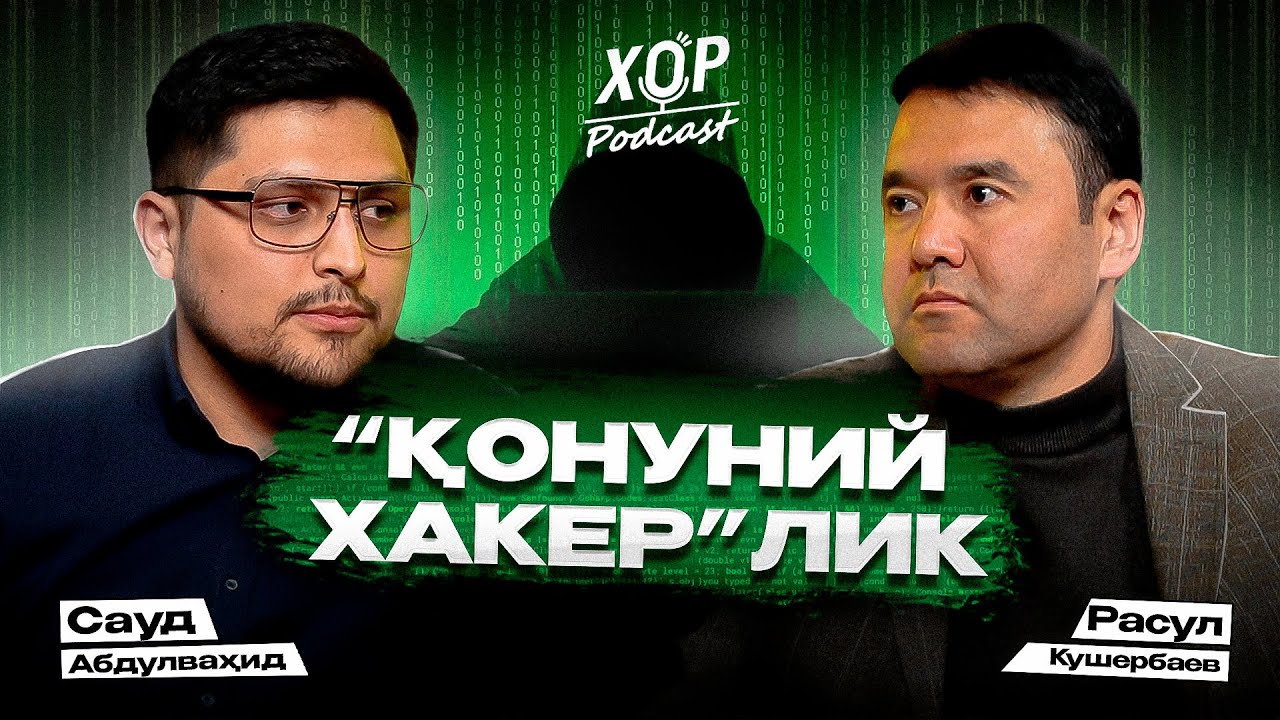 Бунақаси бўлмаган: тизимни 10 сонияда бузиб кира оладиган хакер билан сухбат