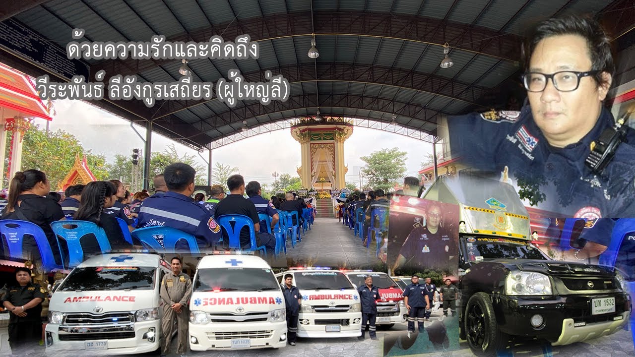 ระลึกถึงผู้ใหญ่ลี อาสามูลนิธิป่อเต็กตึ๊งปากเกร็ด-ชัยพฤกษ์