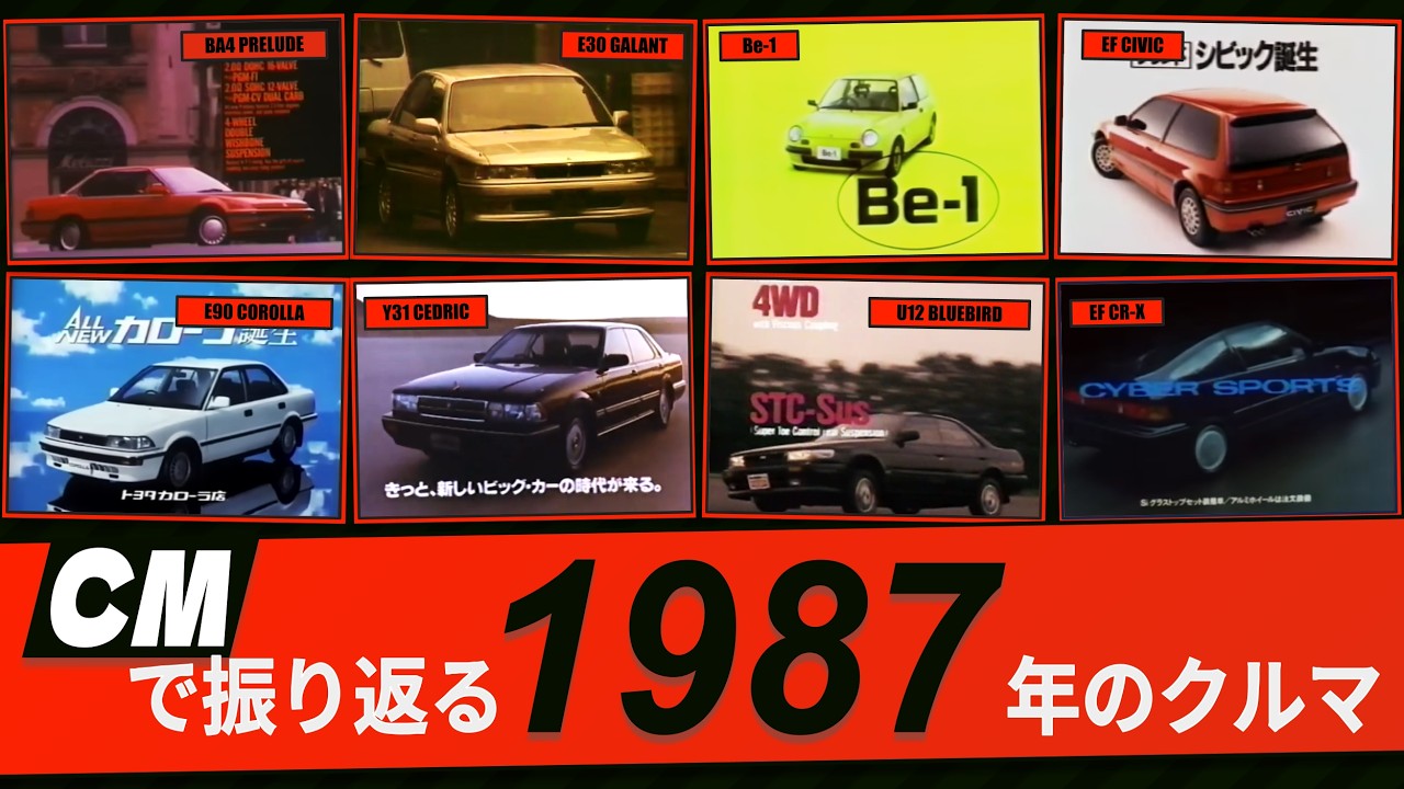 【日本車】CMで振り返る1987年のクルマ【自動車CM】
