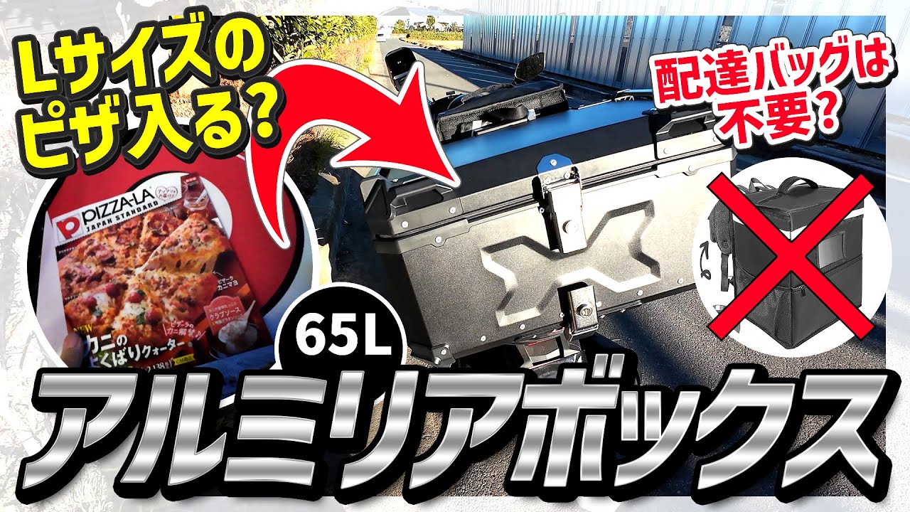配達バッグいらず？アルミリアボックスを取り付けて実際に配達してみた。ピザLサイズは入る？ レビュー・感想・注意点など（ONE STEP バイク用リアボックス65L）