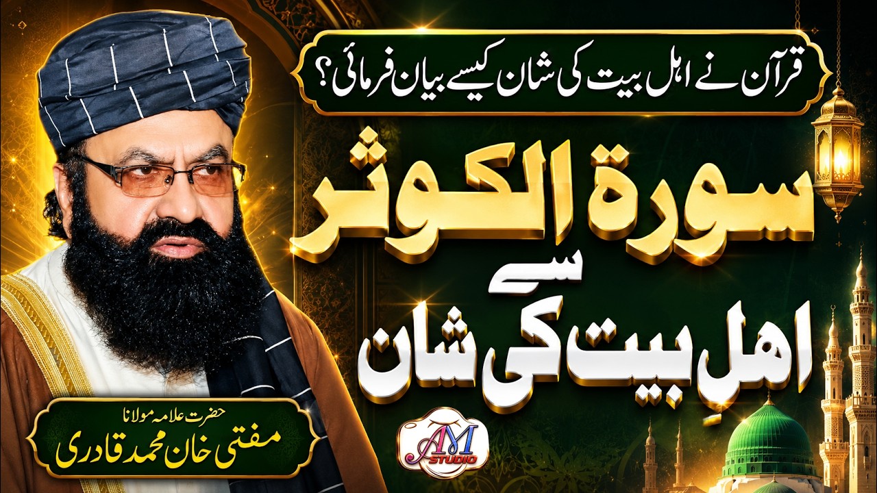 Allama Khan Muhammad Qadri Bayan | Shan e Ahlebait | Tafseer Surah Al Kausar |islamic empire