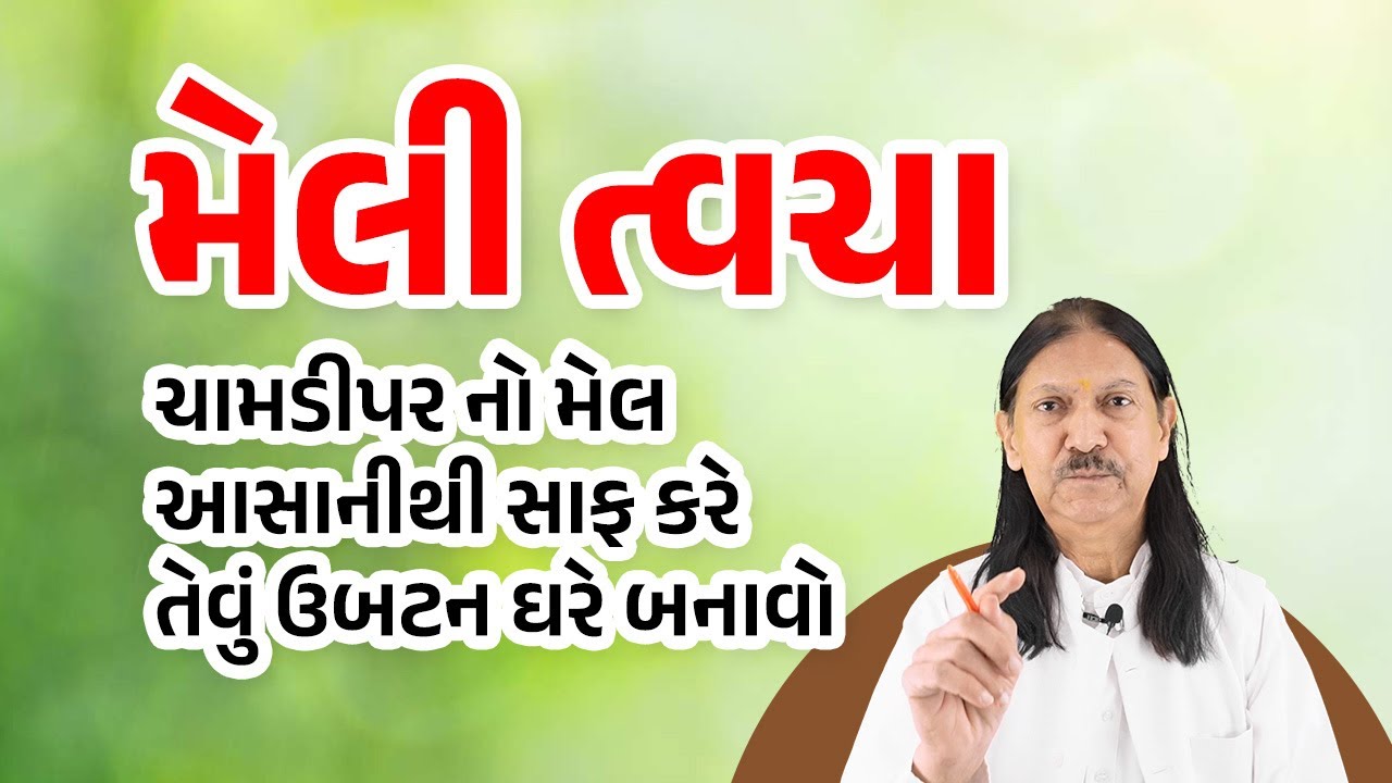 ચામડીપર નો મેલ આસાનીથી સાફ કરે તેવું ઉબટન ઘરે બનાવો | Harish Vaidya