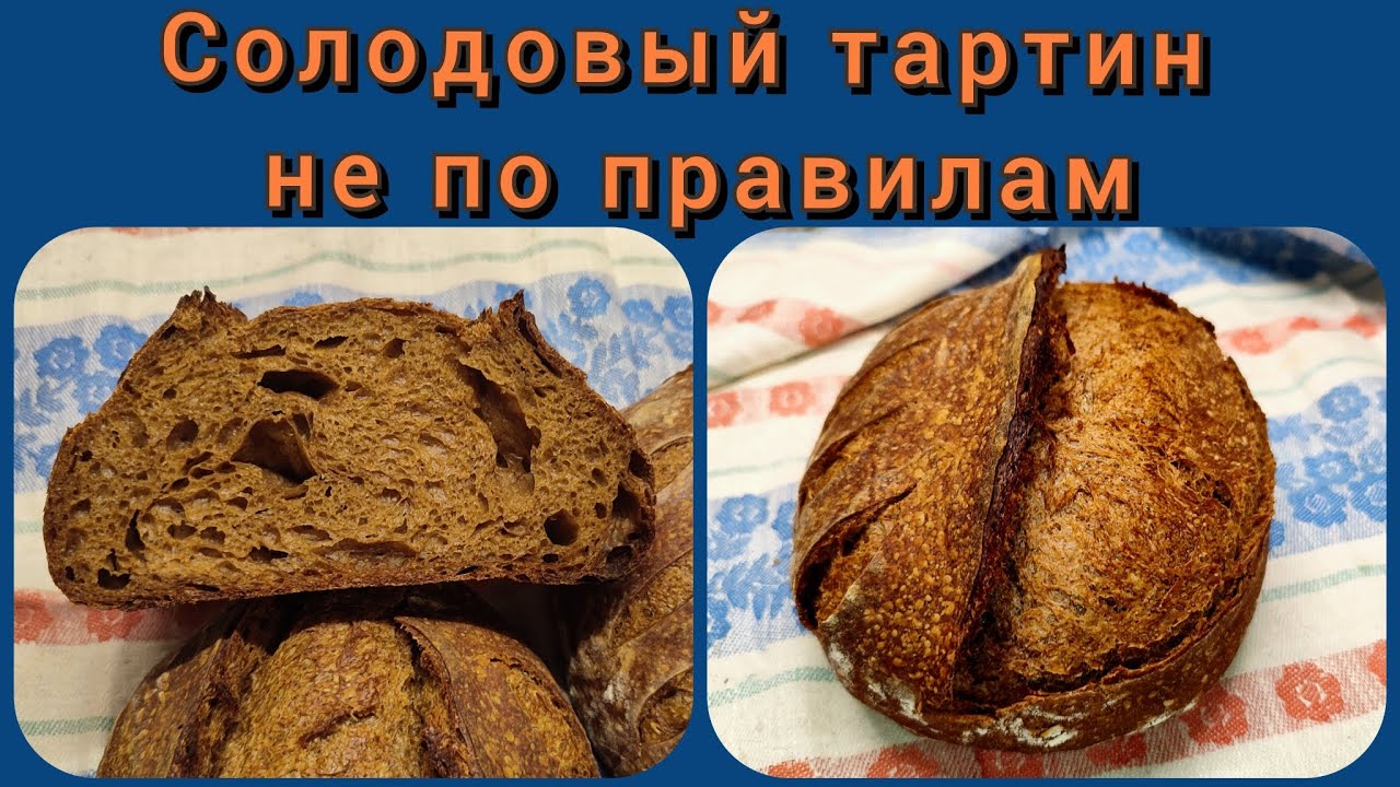 Солодовый тартин (с небольшими изменениями в технологии).