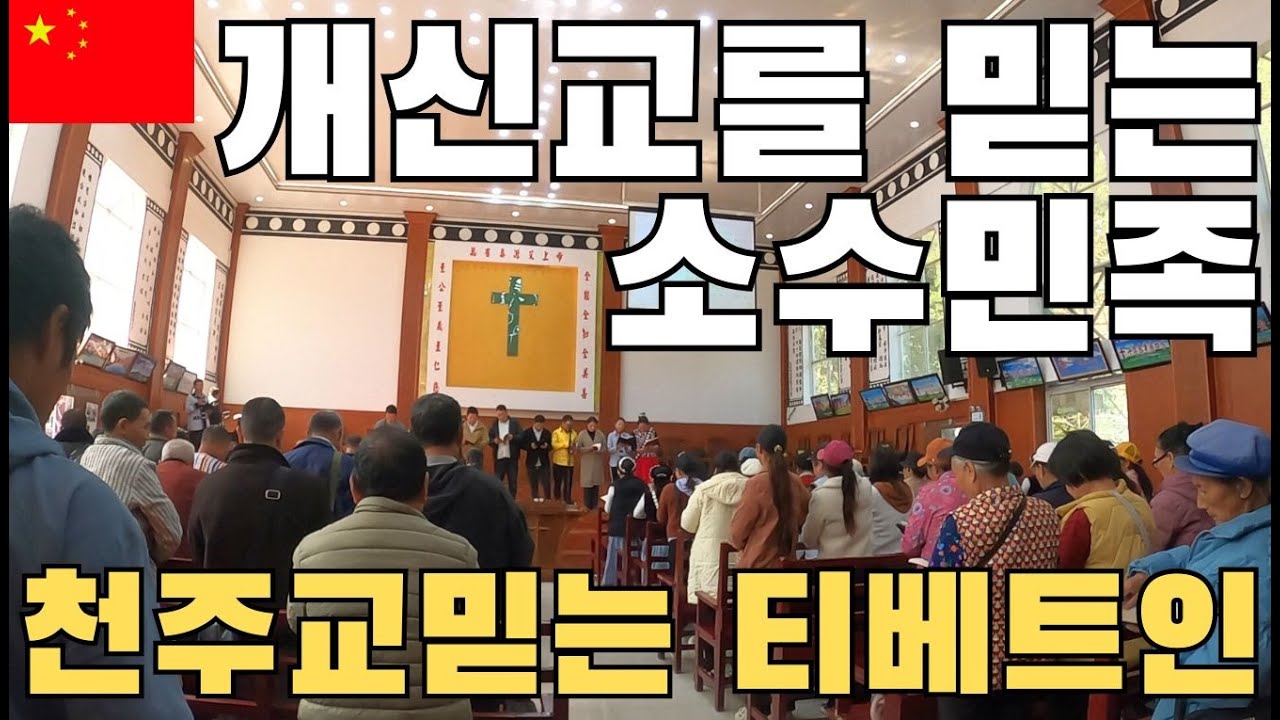 대부분이 개신교도인 소수민족과 천주교를 믿는 티베트 마을[윈난5]