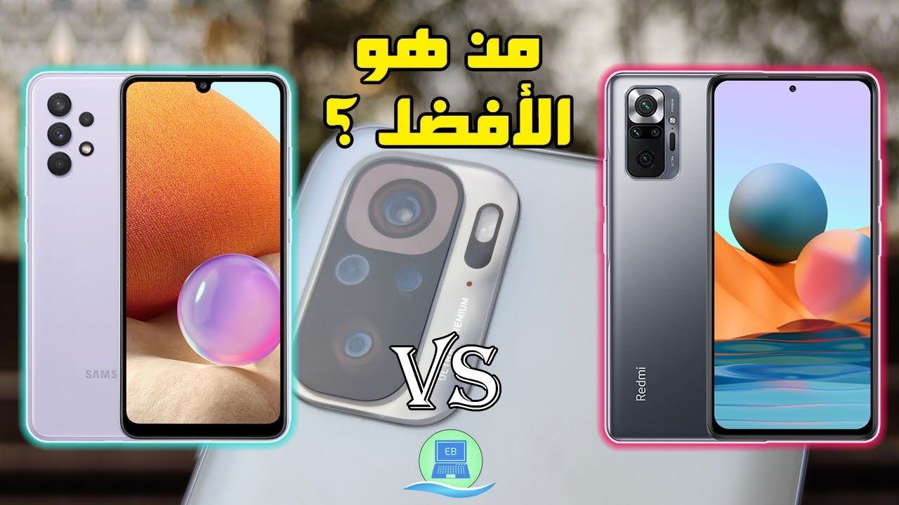 مقارنة بين هاتف سامسونج Samsung A32 وشاومي ريدمي Redmi Note 10 | تعرّف على الهاتف الأفضل
