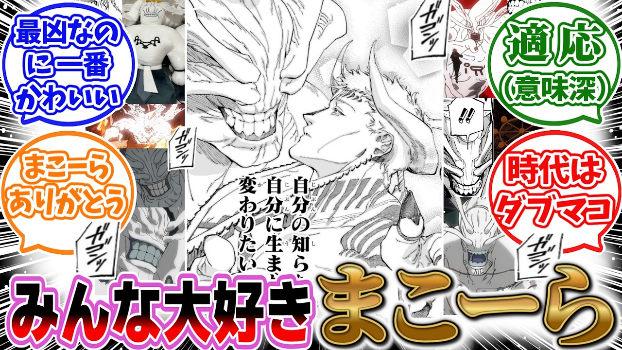 【呪術廻戦≡】作中屈指の人気キャラ・魔虚羅ダブラとの関係性にざわつく読者の反応集  #呪術廻戦