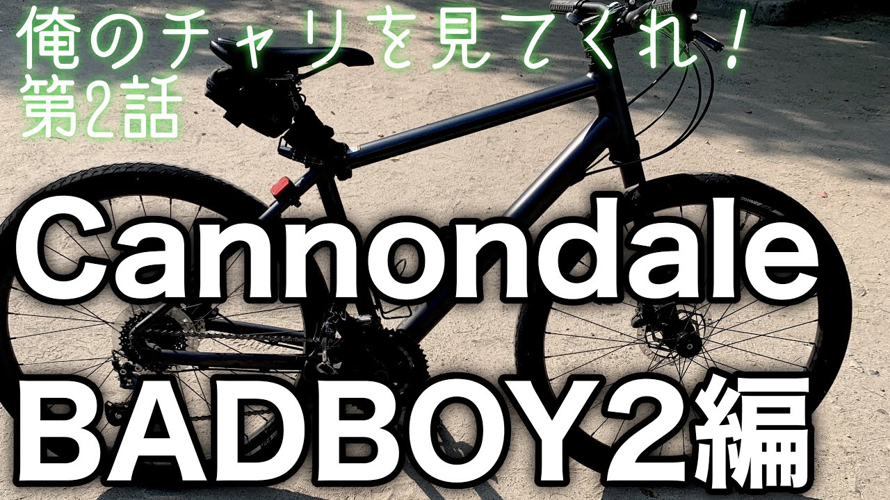 俺のチャリを見てくれ！第2話 Cannondale BADBOY2編