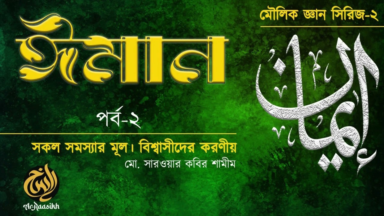 ঈমান | পর্ব-২ | ৯পৃষ্ঠা । সারওয়ার কবির শামীম
