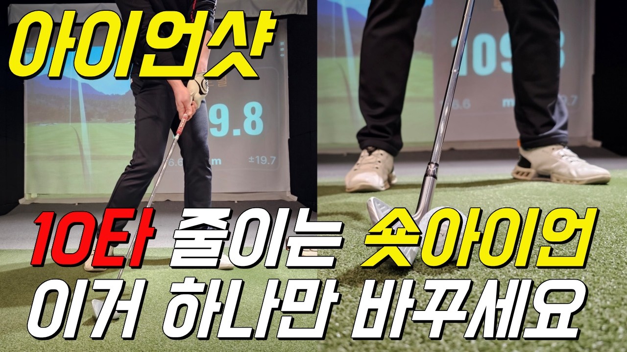 아이언샷 잘치는법! 10타 줄이려면 숏아이언 이렇게 치세요