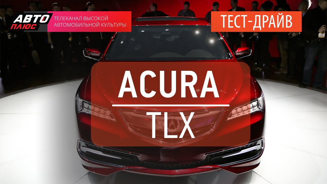 Тест-драйв - Acura TLX 2014 (Наши тесты) - АВТО ПЛЮС