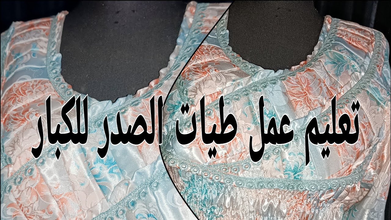 خياطة بلوزة عربية للكبار تعليم 🌟عمل طيات الصدر🌟