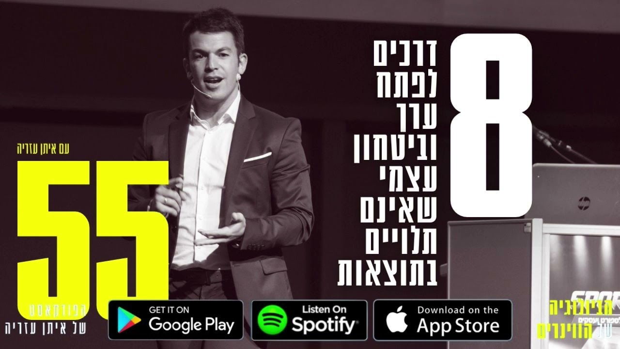 פרק 55: 8 דרכים לפתח ערך וביטחון עצמי שאינם תלויים בתוצאות