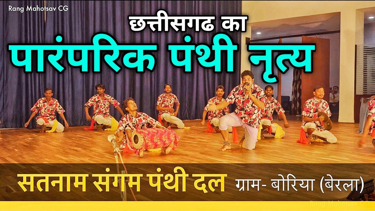 Satnam Sangam Panthi Dal Boriya | बीरेंद्र टंडन एवं साथी | Panthi Video