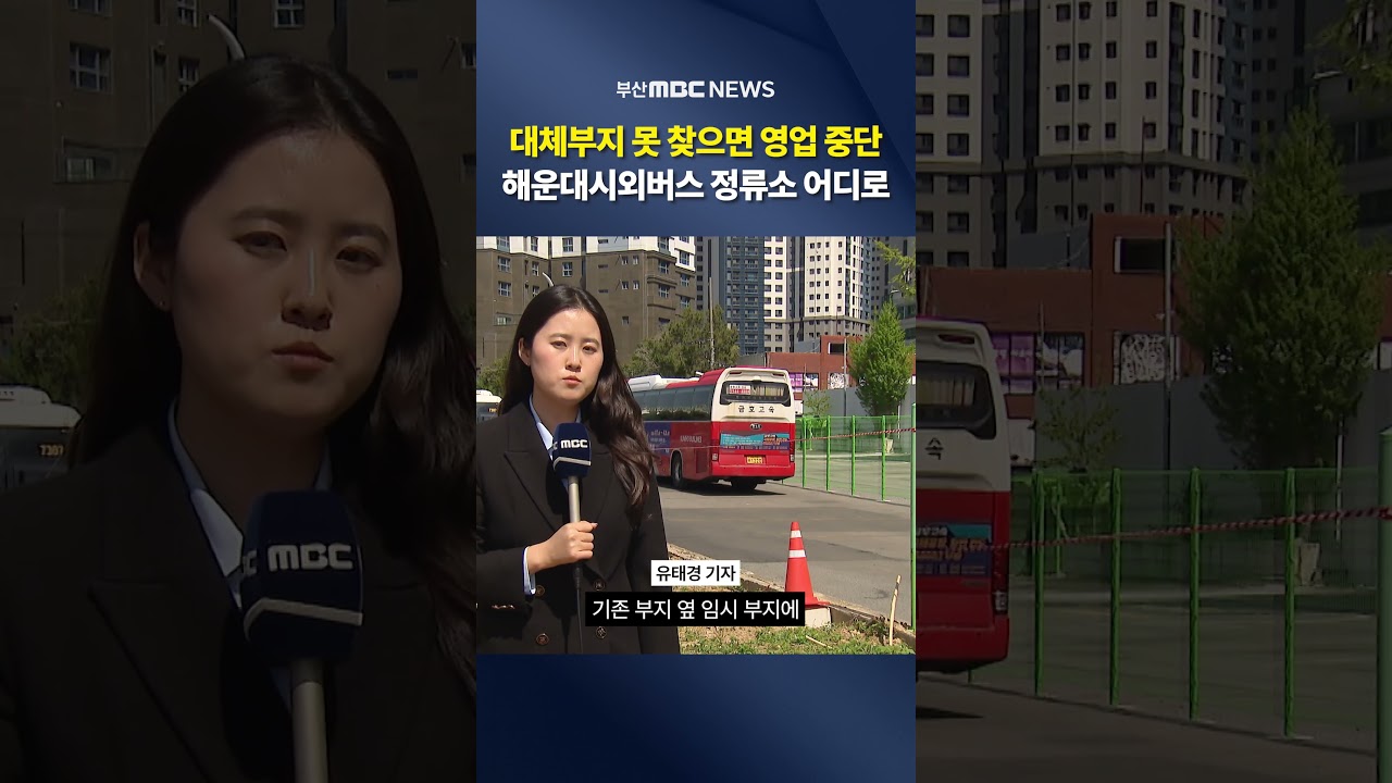 해운대시외버스정류소 어디로? 부지 찾기 난항