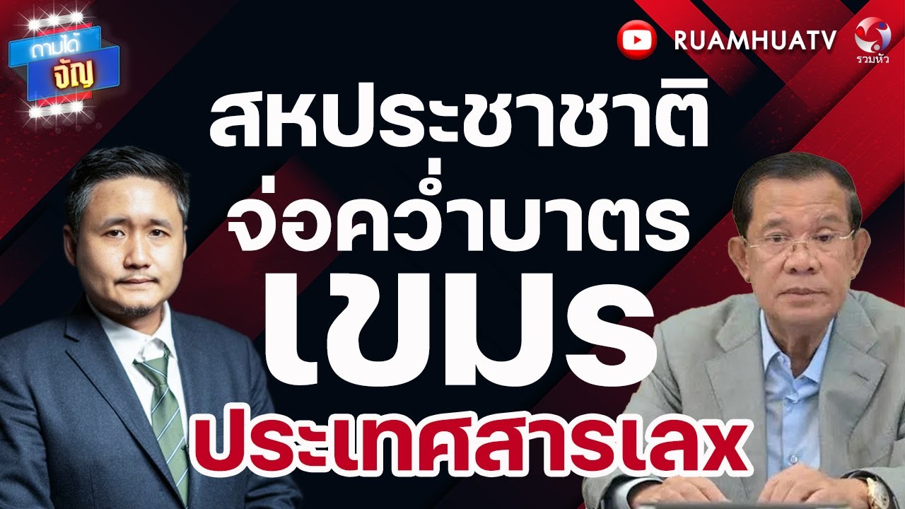 สหประชาชาติ จ่อคว่ำบาตร เขมs ประเทศสารเลx | ถามได้จัญ