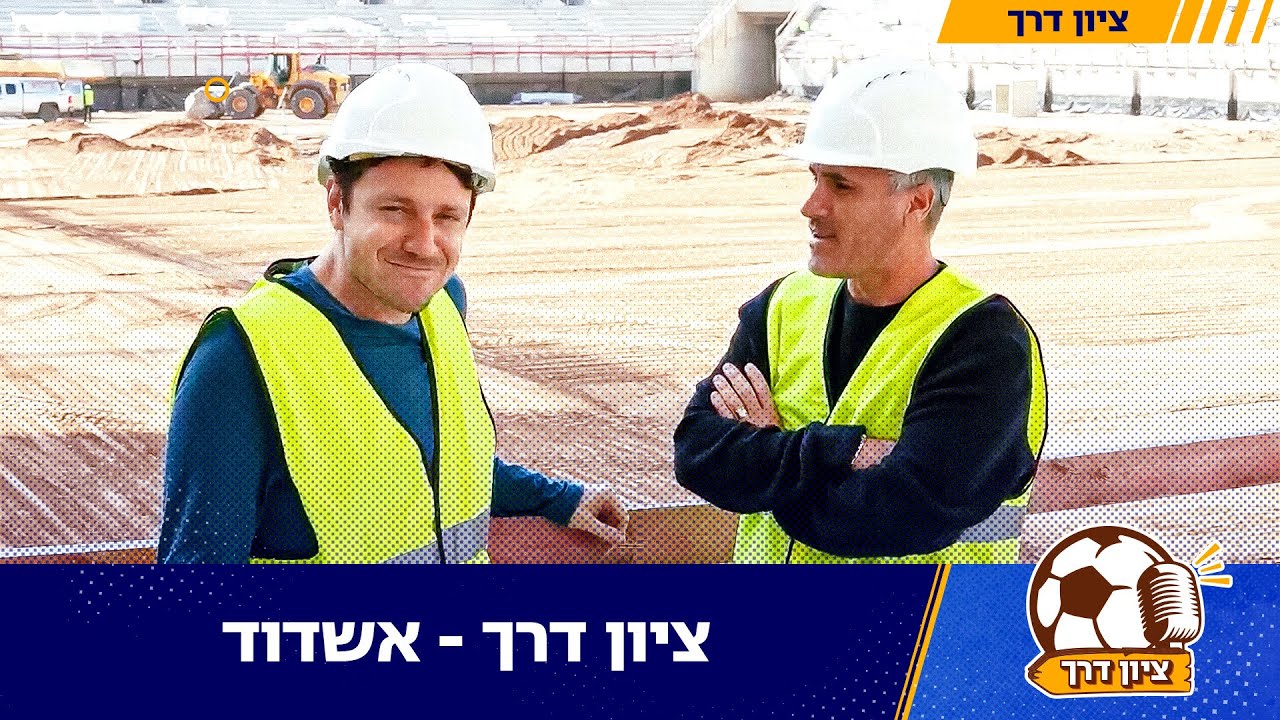 ציון דרך - אשדוד