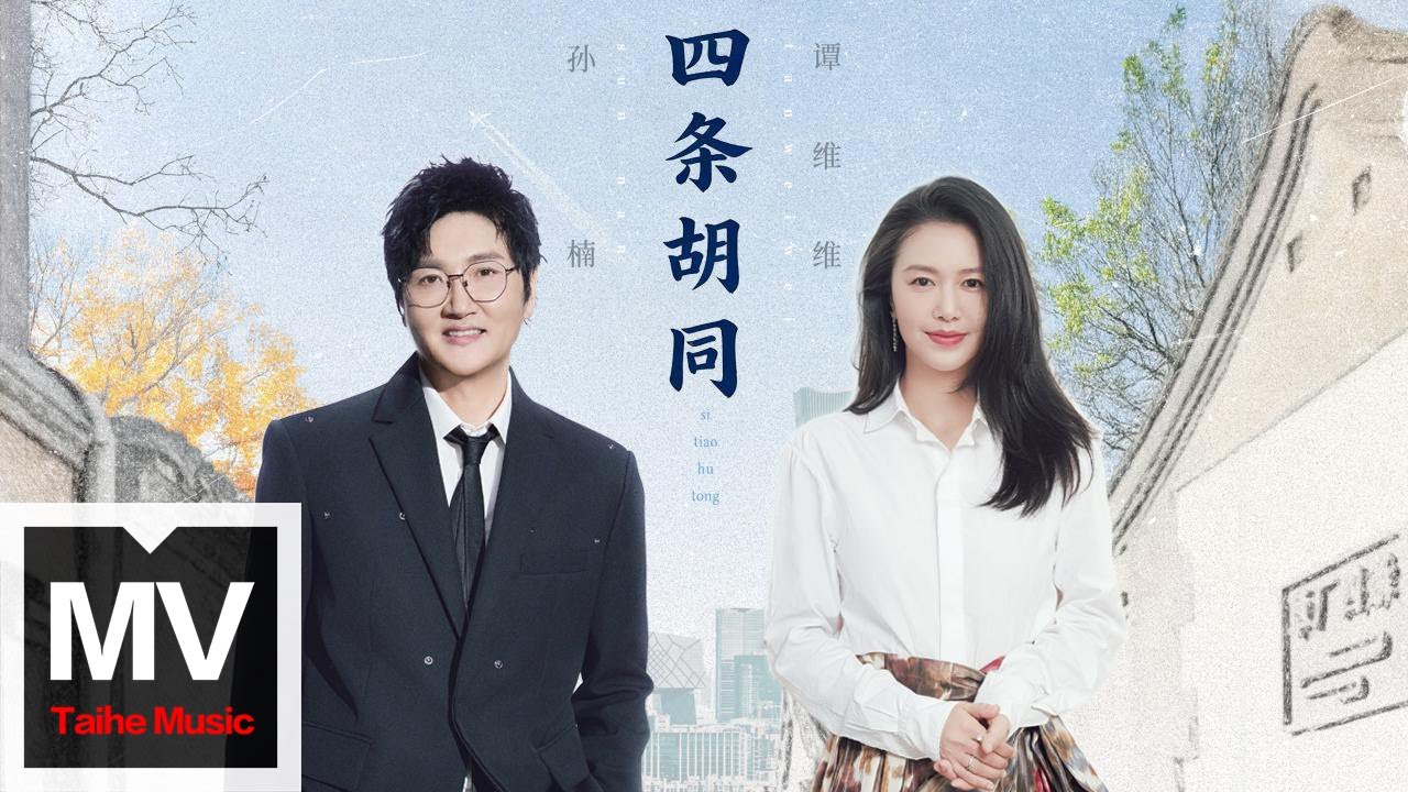 孫楠/譚維維【四條胡同】HD 高清官方完整版 MV