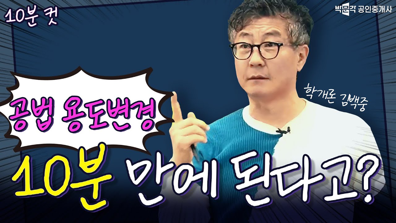 [10분컷] 공법 건축물 용도변경 10분 만에 해결  !