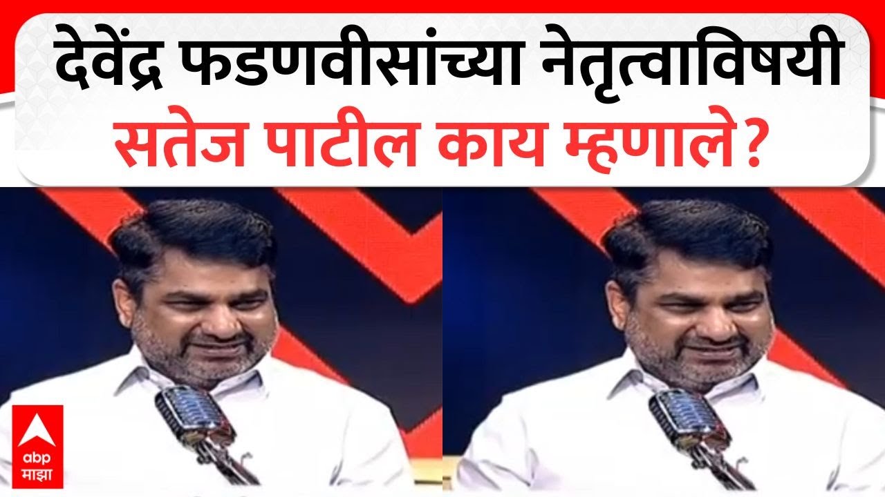 Satej Patil Coffee With Kaushik : देवेंद्र फडणवीसांच्या नेतृत्वाविषयी सतेज पाटील काय म्हणाले?