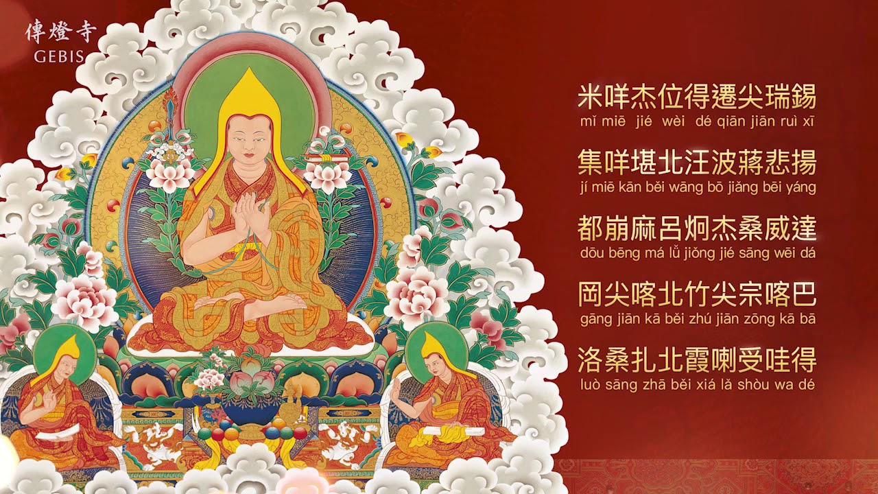 【為世界祈福】— 虔誦〈密集嘛〉108遍