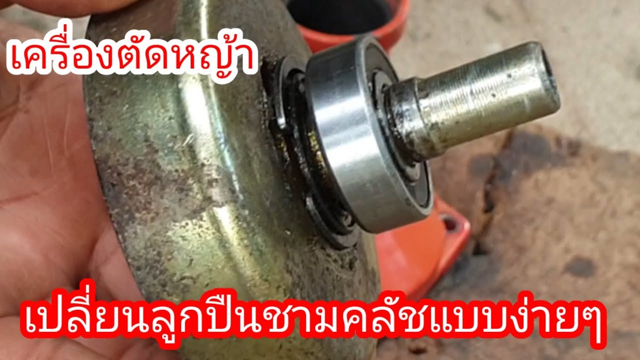 วิธี เปลี่ยนลูกปืนชามคลัชทำไม่ยากทำแบบบ้านๆ ดูคลิปจบทำเองได้เลย
