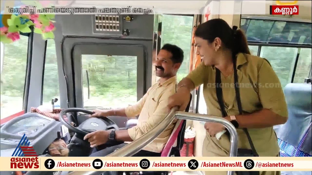 'പ്രണയം ബസിലായി, യാത്ര തുടരുന്നു'; കണ്ണൂരിലെ ഹാപ്പി കപ്പിളും ബസും... | Kannur
