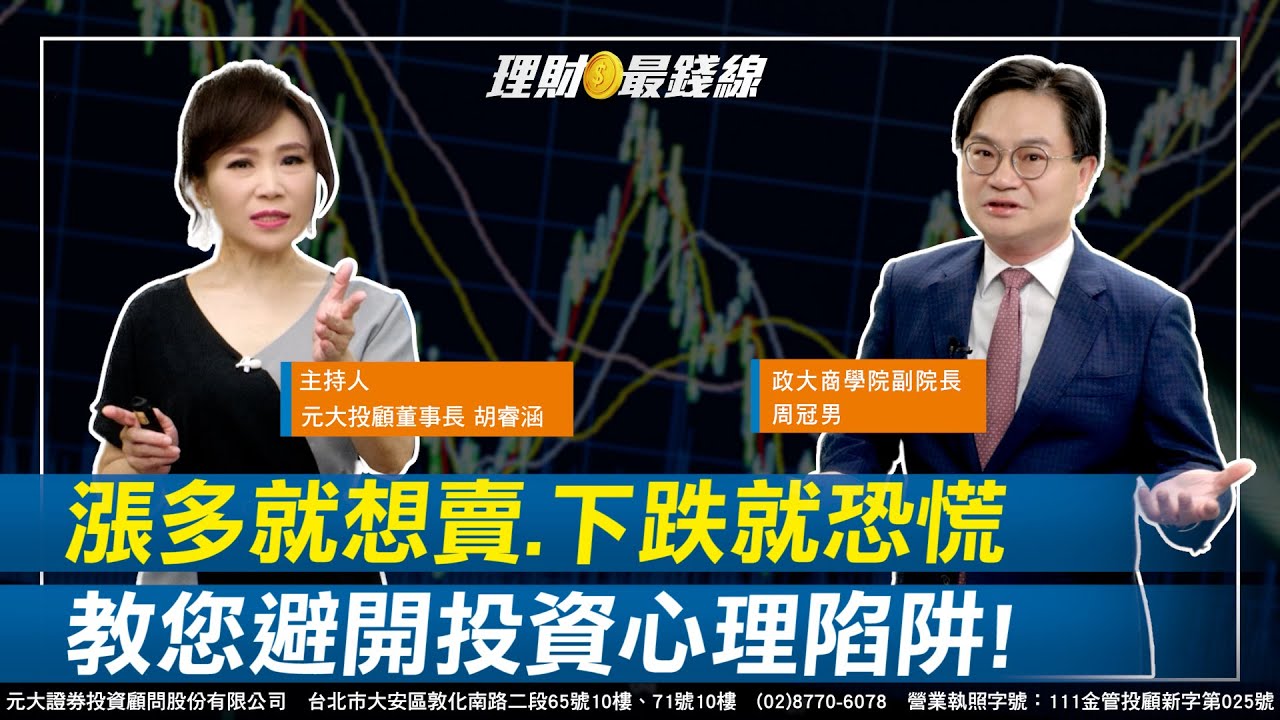 ｜第156集｜漲多就想賣.下跌就恐慌! 投資常做錯誤決定?教您避開