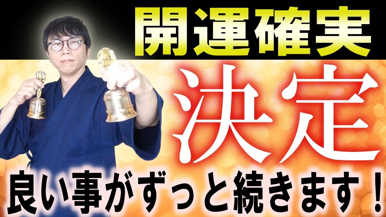 運命が劇的にひっくり返ります！全ての不安と恐れから解放され、信じられないレベルで良いことがずっと続く、大開運波動をお届けします　運気上昇＆継続【1日1回見るだけ】