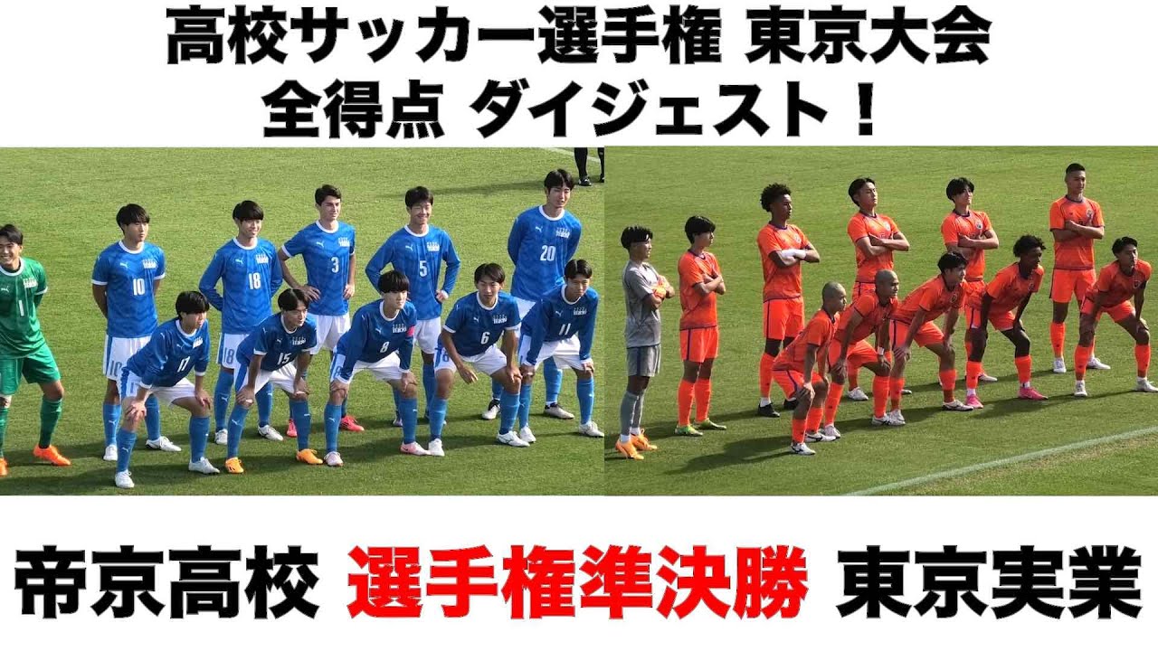 高校サッカー東京 準決勝・帝京vs東京実業！ 全ゴールダイジェスト