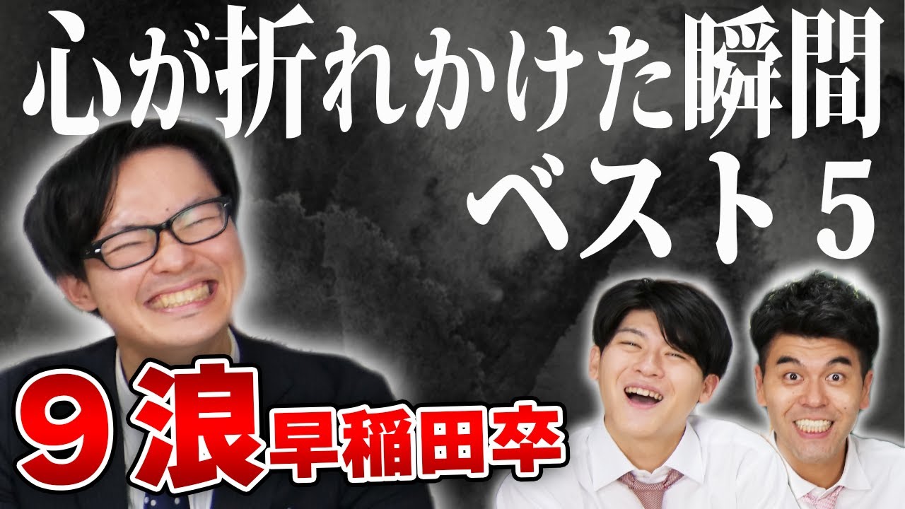 ９年の浪人生活で心が折れかけた瞬間ベスト５【９浪はまい】【早稲田大学】【土佐兄弟の大学ドコイク】