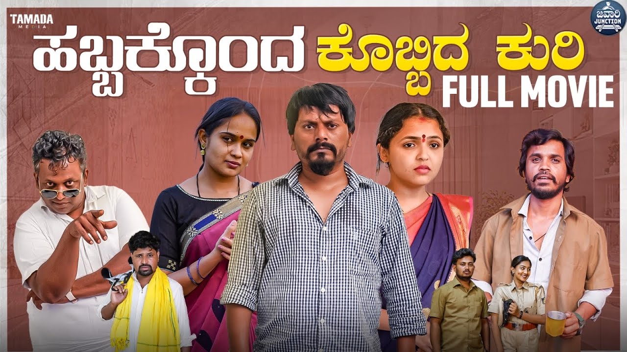 ಹಬ್ಬಕ್ಕೊಂದ ಗಬ್ಬದ ಕುರಿ Full HD Movie | Habbakkond Gabbada Kuri | Javari Junction | Tamada Media