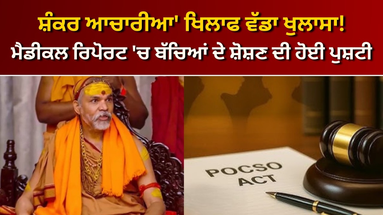 ਮੈਡੀਕਲ ਰਿਪੋਰਟ ਨੇ ਉਡਾਏ ਹੋਸ਼! 'ਸ਼ੰਕਰ ਆਚਾਰੀਆ' 'ਤੇ ਲੱਗੇ ਦੋਸ਼ ਨਿਕਲੇ ਸੱਚ? | RANGLA PUNJAB RADIO & TV