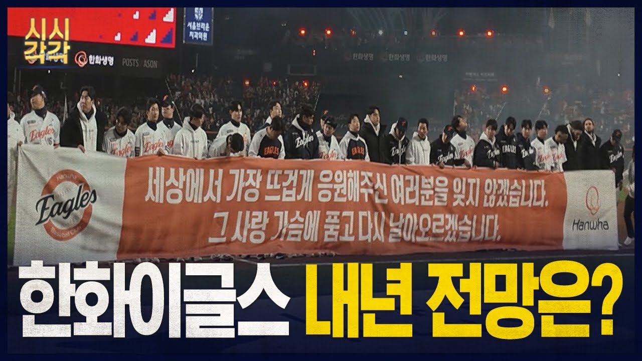 2025 시시각각 - 한화이글스, 내년 전망은?