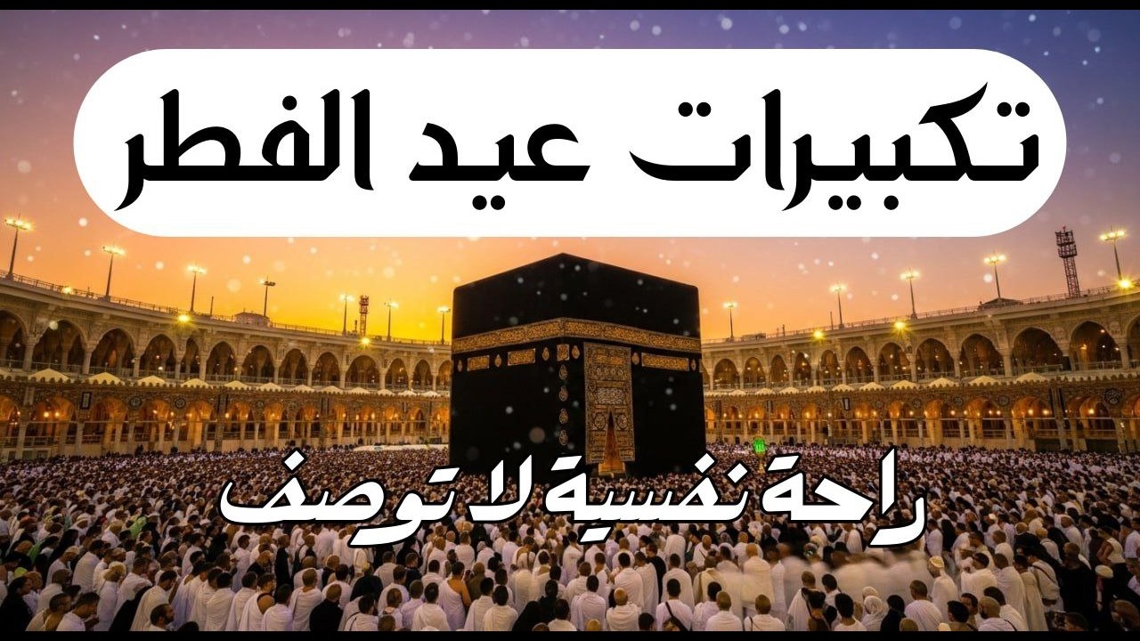 تكبيرات عيد الفطر المبارك 2026 بصوت رائع 🌼💛 لنجعلها تملأ الدنيا الله أكبر الله أكبر ولله الحمد