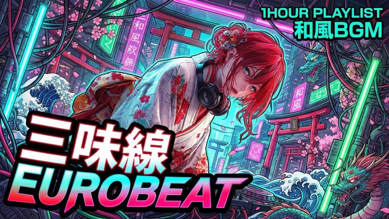 🇯🇵Shamisen Eurobeat Hyper Flow ➡ 三味線の鋭いリードと止まらない疾走ビートの高速プレイリスト