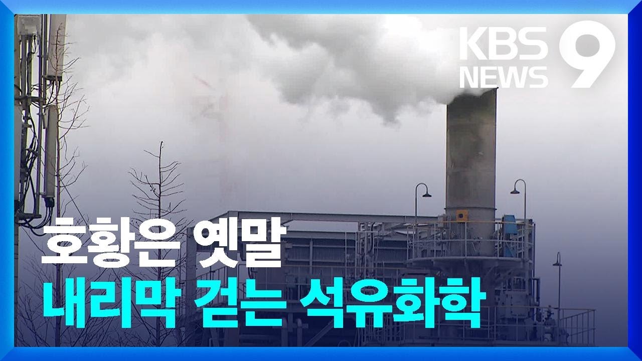 위기의 석유화학…돌파구는? [이슈 집중] [9시 뉴스] / KBS  2024.03.01.