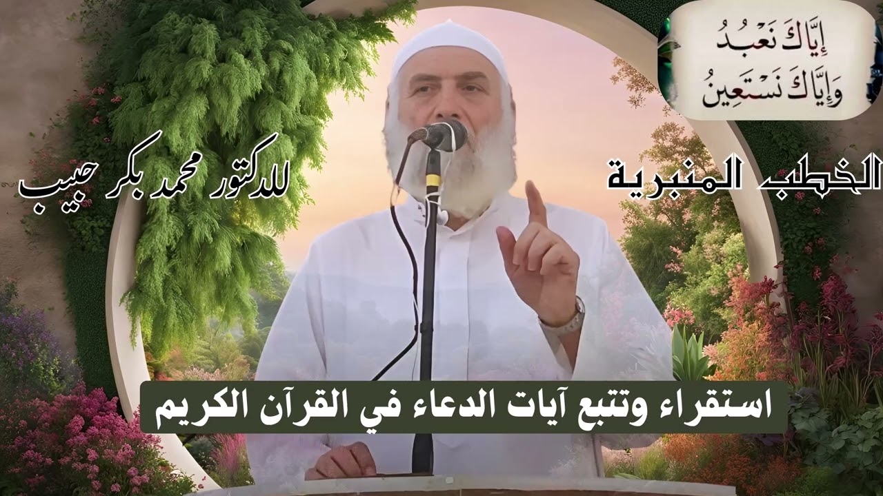 (13) إياك نعبد - خطبة الجمعة للدكتور محمد بكر حبيب 14 جمادى الثاني 4 ديسمبر 2025