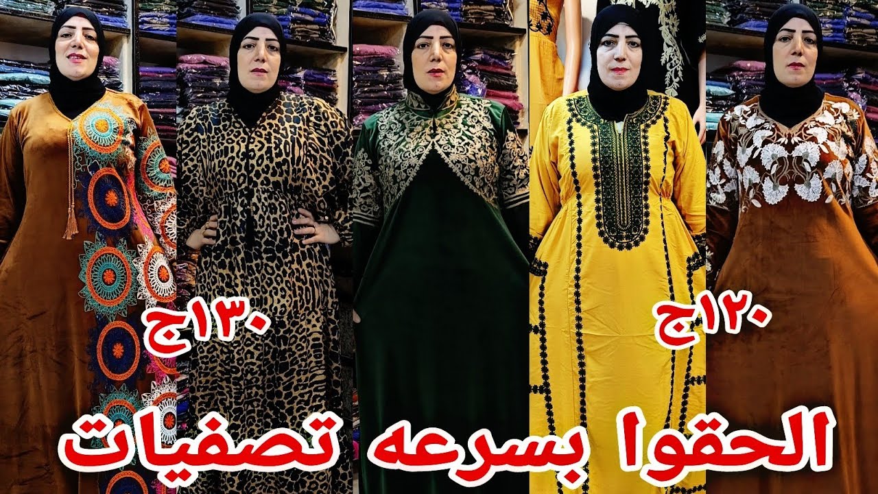 الشحن مجانا على الشتوي120ج اقسم بالله الفيديو ده مش محتاج تفكير واخيرا تصفيات عبايات كرداسه شتوي 💃💃
