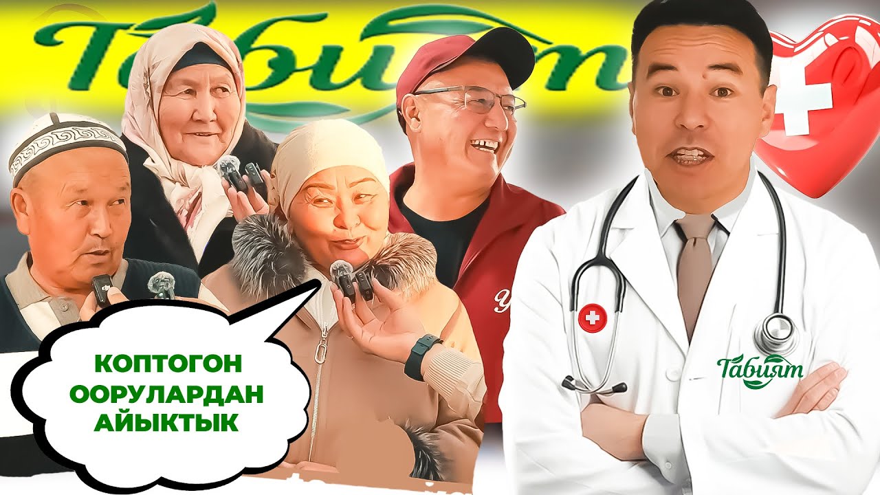 ТАБИЯТ-ЭЛДИК МЕДИЦИНА КОПТОГОН ООРУЛАРГА ШЫПАА