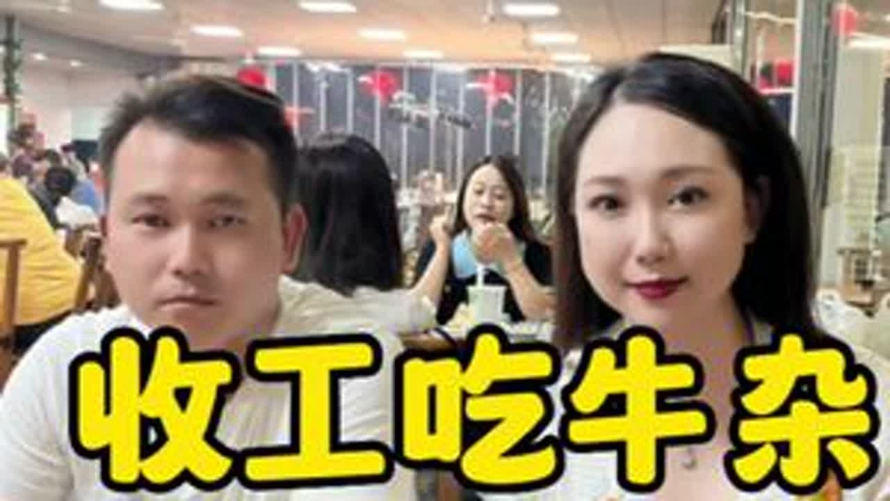 #抖音美食推荐官 #吃喝玩乐 #日常搞笑 下班去吃牛杂！