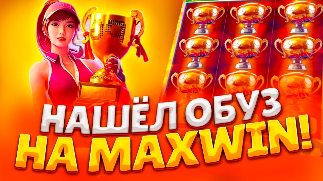 НАШЁЛ ОБУЗ НА MAXWIN В ПГ СОФТ ! ПОДНЯЛ БАЛИК В PG SOFT'E , ВЫБИВАЮ НА ЗАНОСЫ НЕДЕЛИ, MAXWIN