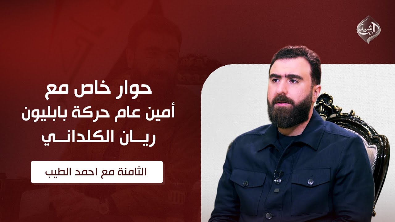 حوار خاص مع أمين عام حركة بابليون ريان الكلداني || الثامنة مع احمد الطيب