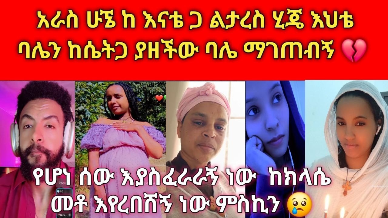 😢 አሳዛኝ ታሪክ ባሌ ከኔ ልጅ መውለድ አይፈልግም ከኔ እየተደበቀ ከሌላ ይወልዳል 😨