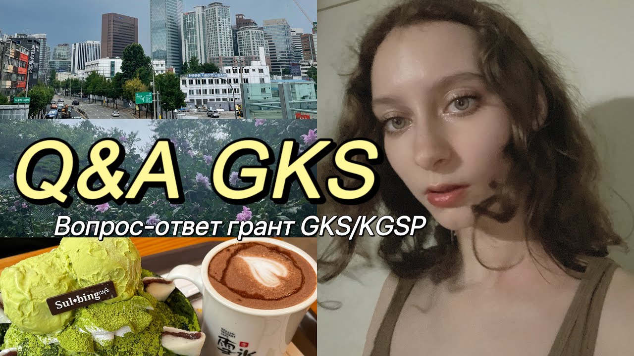 ВОПРОС-ОТВЕТ ГРАНТ GKS(KGSP)