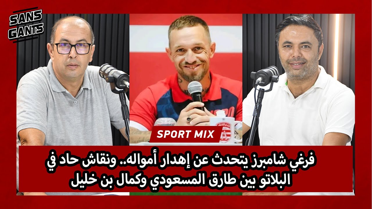 فرغي شامبرز يتحدث عن إهدار أمواله.. ونقاش حاد في البلاتو بين طارق المسعودي وكمال بن خليل