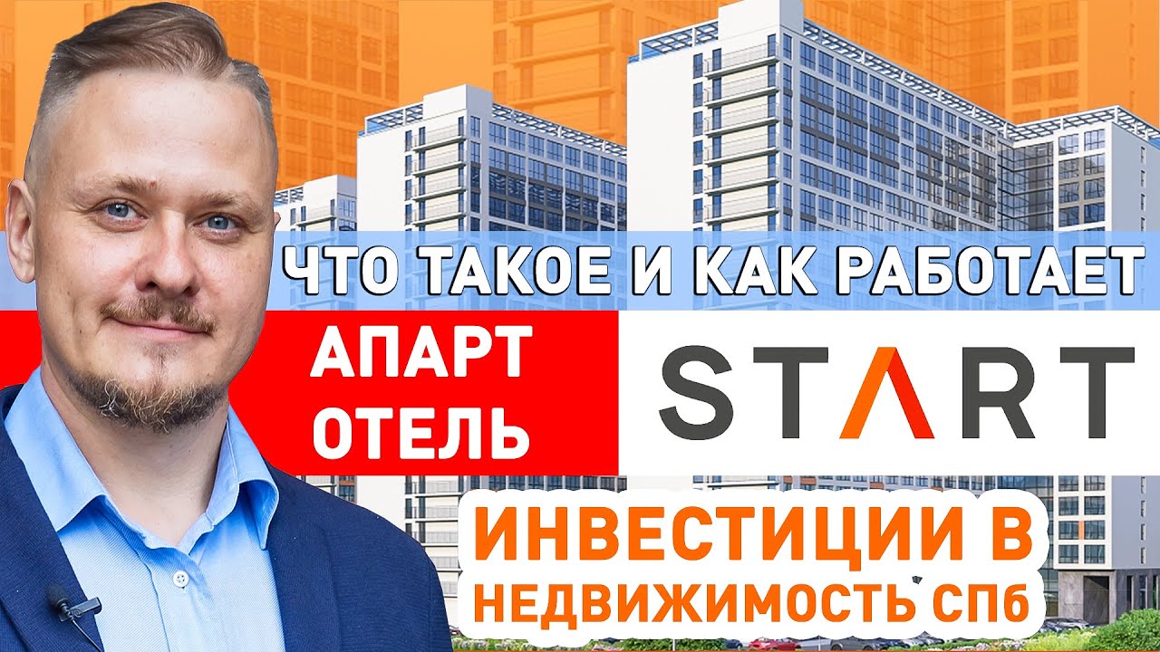 What is and how does Start Aparthotel work &mdash; Investments in Real Estate in St. Petersburg. New bu...