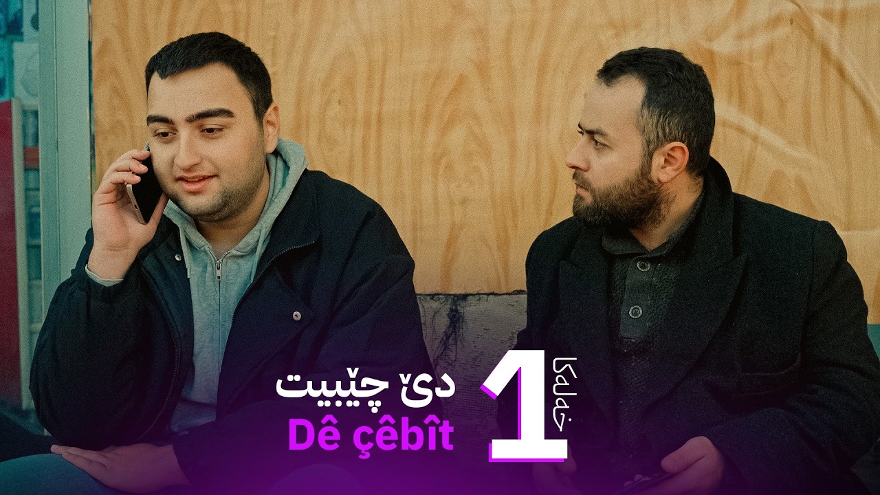 دێ چێبیت - خەلەکا 1 | Dê çêbît - xeleka 1