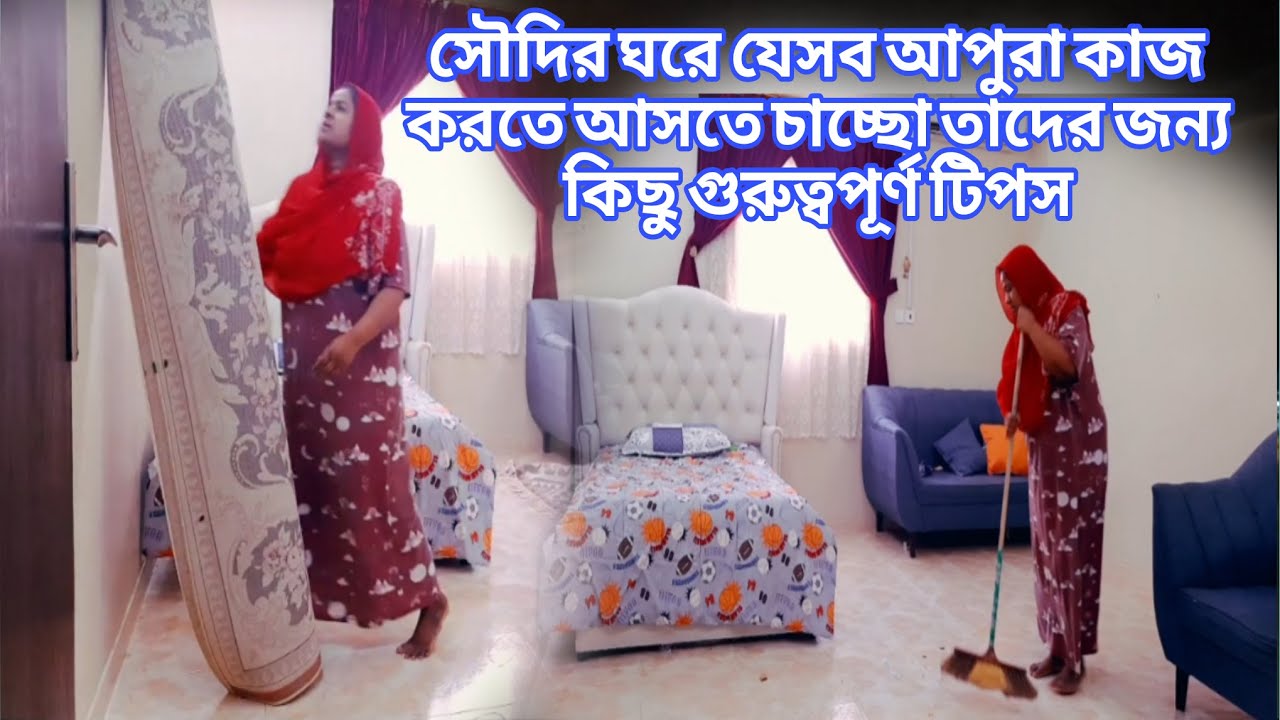 যেইসব আপুরা সৌদি আরবে বাসা বাড়ির কাজ করার জন্য আসতে চাচ্ছো আসার আগে আমার এই ভিডিওটি দেখে নিবেন