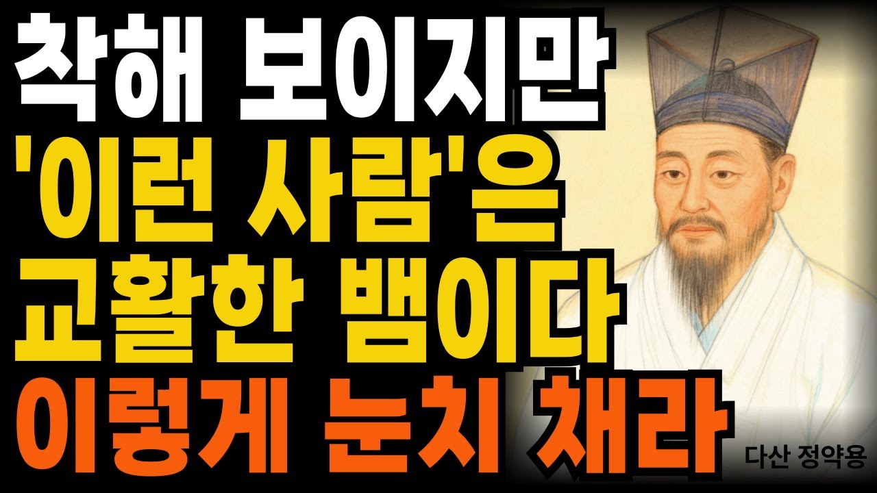 교활한 뱀 같은 사람 이렇게 티가난다 이렇게 구별하라ㅣ지혜롭고 현명한 인간관계 조언ㅣ인생ㅣ명언ㅣ마음ㅣ행복ㅣ정약용